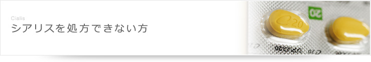 シアリスを処方できない方