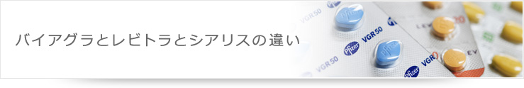 バイアグラとレビトラとシアリスの違い