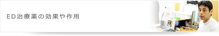 ED治療薬の効果や作用