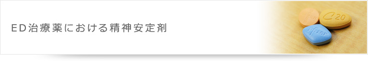 ED治療薬における精神安定剤