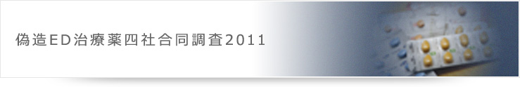 偽造ED治療薬四社合同調査 2011