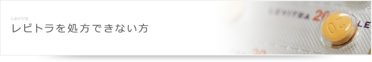 レビトラを処方できない方