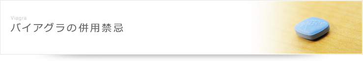バイアグラの併用禁忌