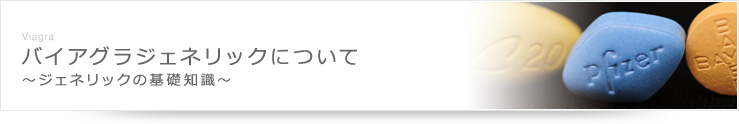 バイアグラジェネリックについて ～ジェネリックの基礎知識～