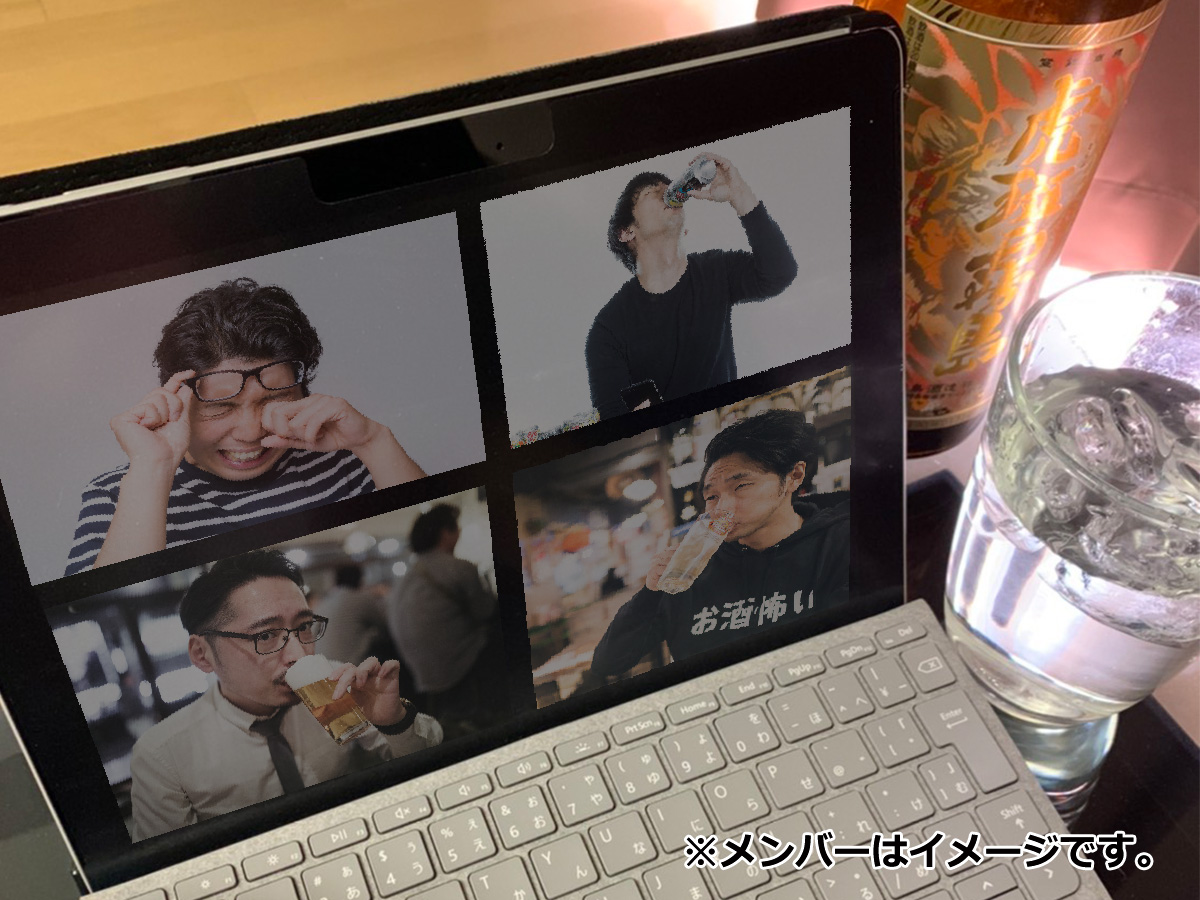 ネット飲み会