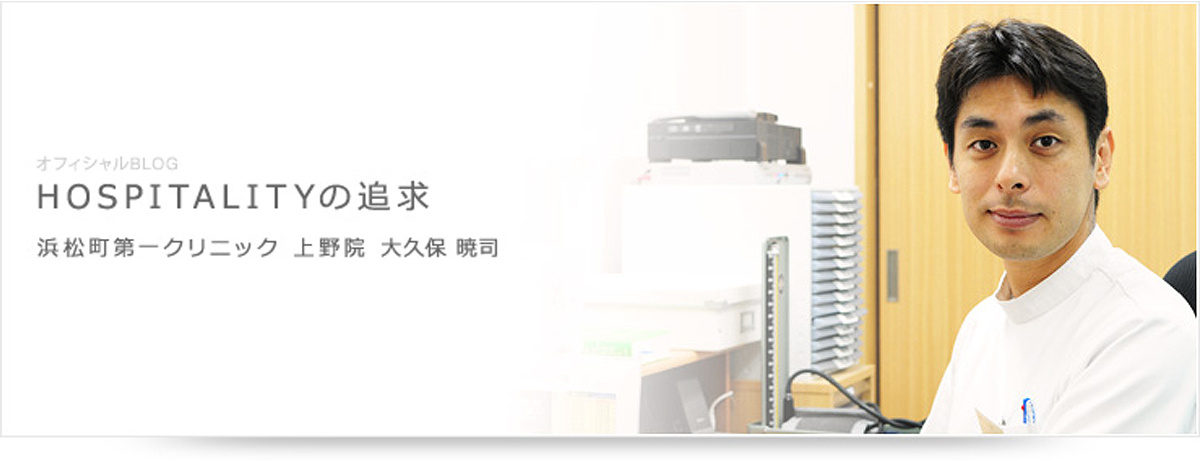 オフィシャルBLOG　浜松町第一クリニック　上野院院長　大久保　暁司