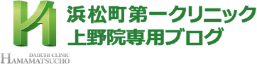 浜松町第一クリニック  上野院