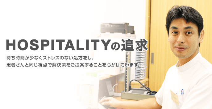 HOSPITALITYの追求